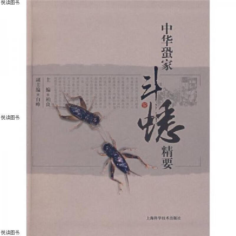 中华蛩家斗蟋精要