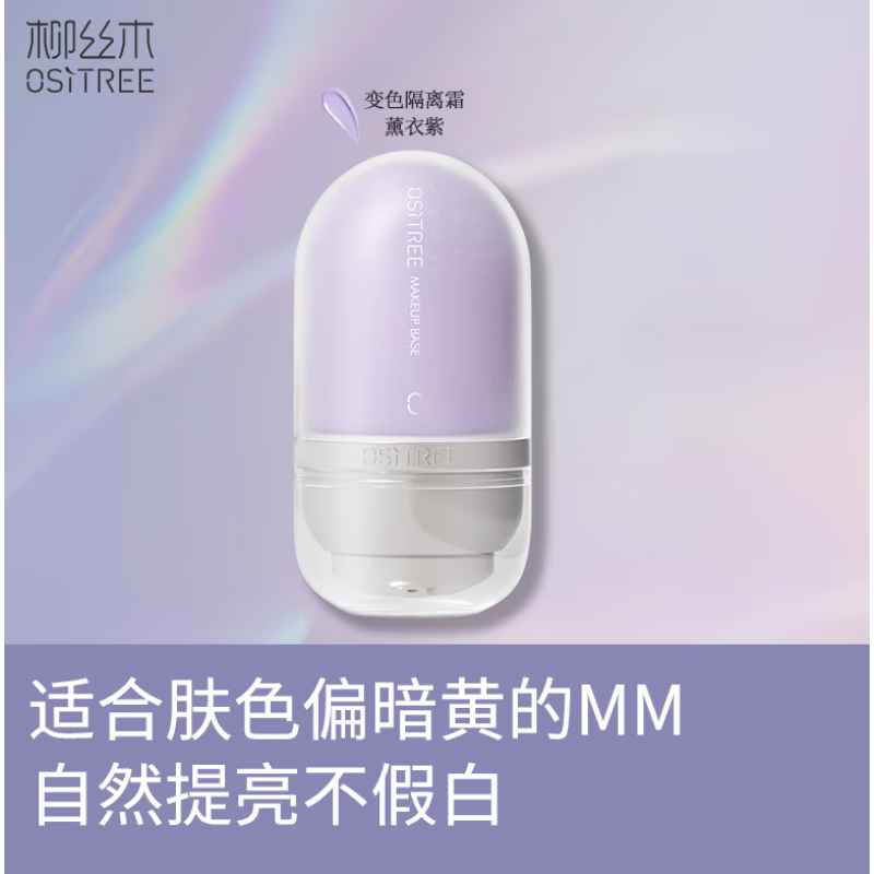 柳丝木（Ositree）隔离霜妆前乳打底隔离遮瑕二合一 隔离霜【紫色】1支装