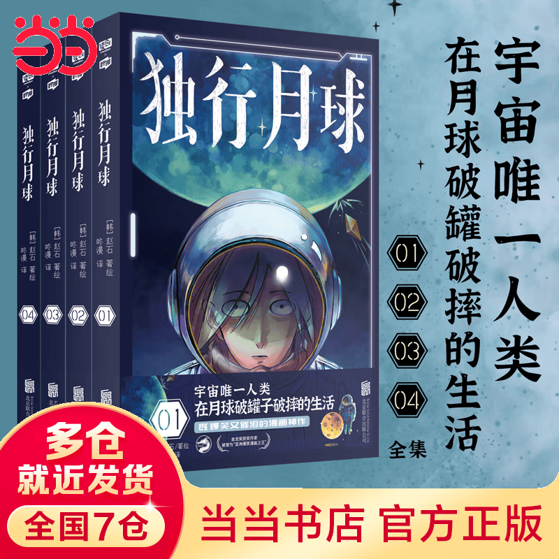 【当当】当当独行月球（套装共4册）（神经病级的神级脑洞！永远无法揣测的故事走向！完全无法抵挡的深层治愈！“亚洲爆笑漫画之王”赵石温暖之作。）