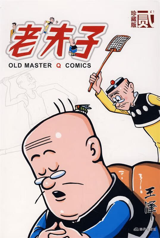 老夫子:贰【,放心购买】