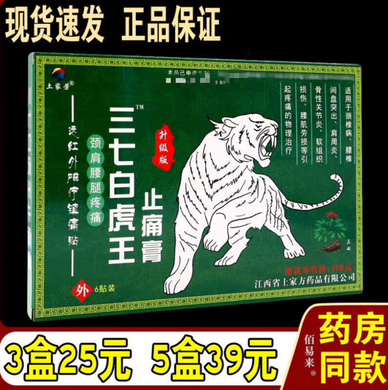 土家方芳三七白虎王止痛膏 风湿性关节滑膜颈椎贴 三盒