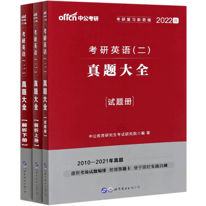 2022考研英语（二）·真题大全