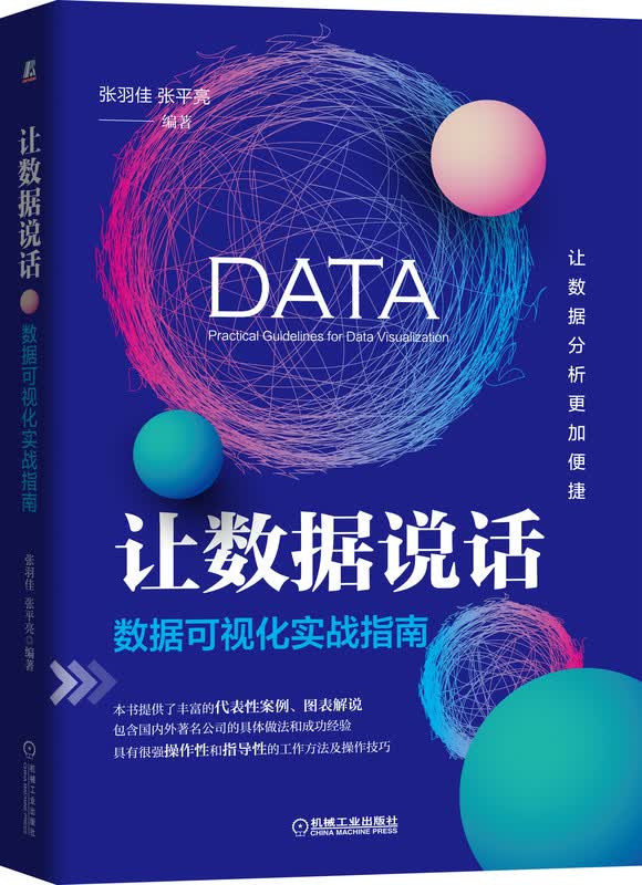 让数据说话:数据可视化实战指南/管理/书籍