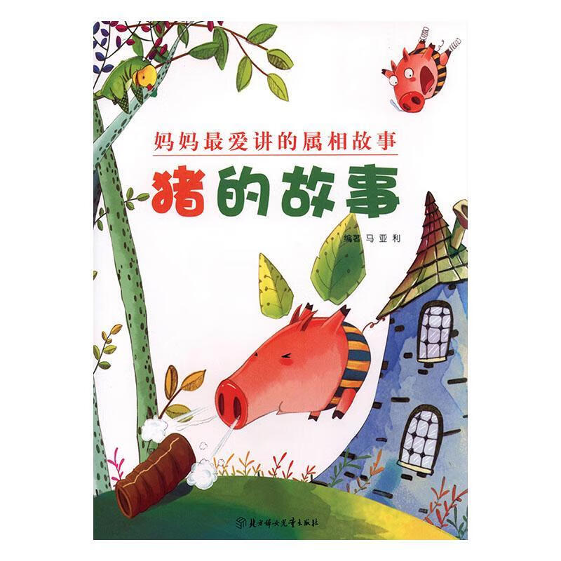 猪的故事:想上树的小猪 猪八戒吃西瓜出版社注音北方妇女出版社