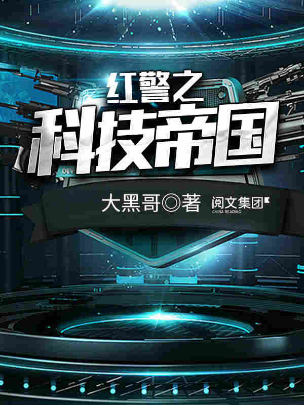 深海科技帝国(种出个超科技帝国)