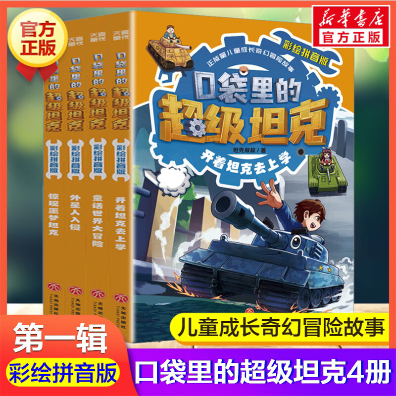 口袋里的坦克注音版辑全4册 彩绘拼音版开着坦克去上学童话世界大冒险外星人入侵惊现噩梦坦克小学生一二三年级课外书阅读 【彩绘拼音版】口袋里的超级坦克第一辑(全4册)