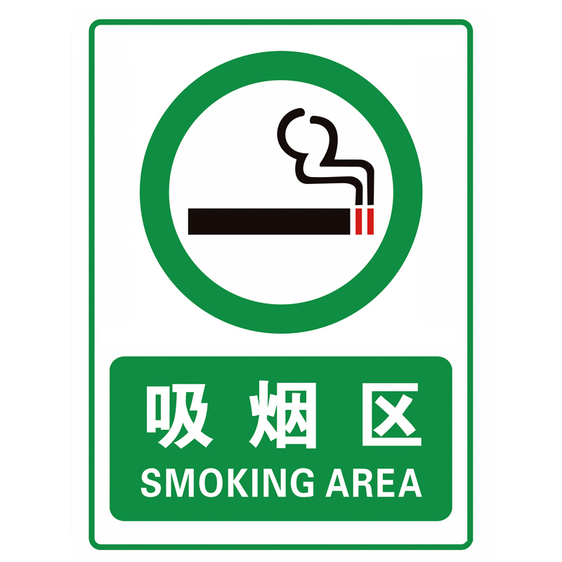 溪沫户外吸烟区标识牌标志牌禁止吸烟区有害健康警示牌工厂吸烟点公司