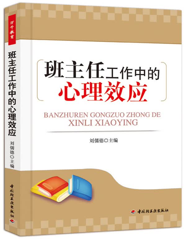 班主任工作中的心理效应 刘儒德主编【正版】
