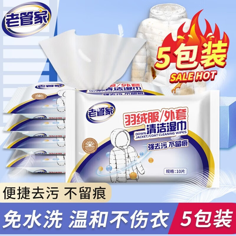 老管家羽绒服清洁湿巾免洗去污小包便携去油污干洗擦拭湿纸巾10片*5包 10片5包