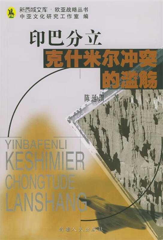 印巴分立:克什米尔冲突的滥觞【正版书籍,畅读优品】