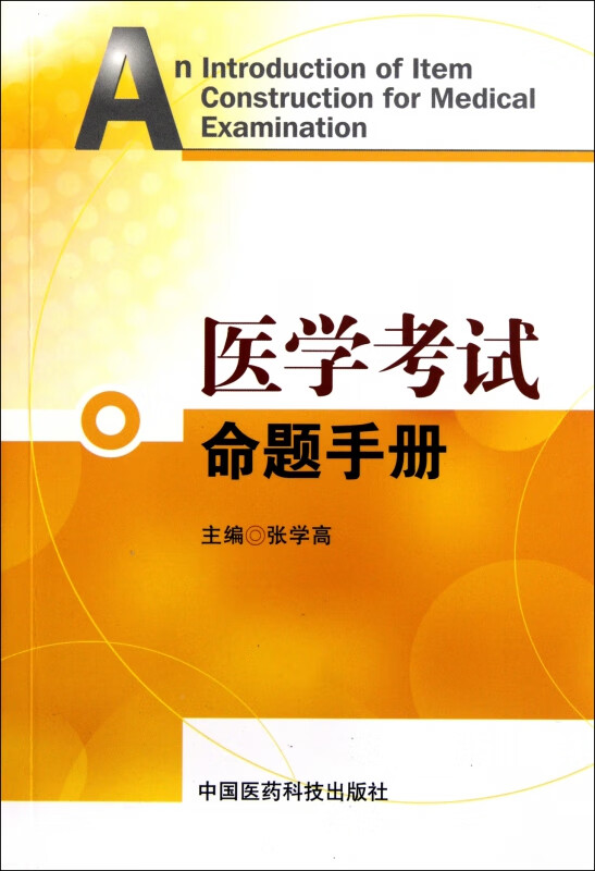医学考试命题手册