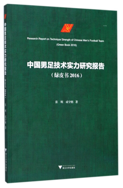 中国男足技术实力研究报告(绿皮书2016)