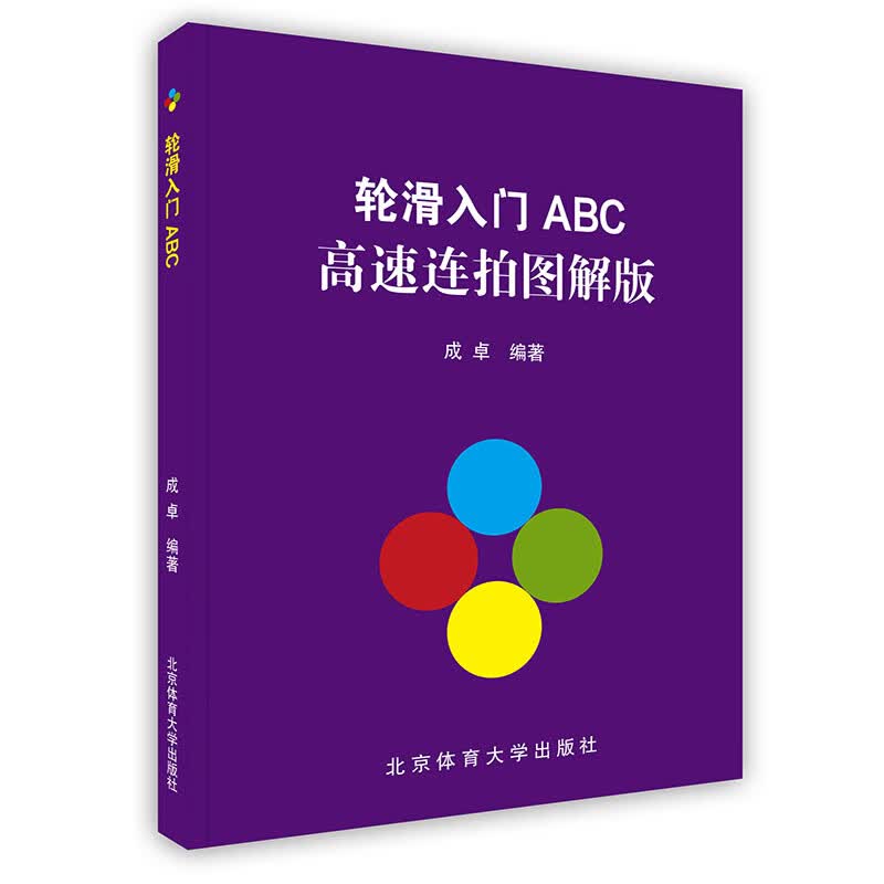 [按需印刷]轮滑入门ABC:高速连拍图解版(无光盘）