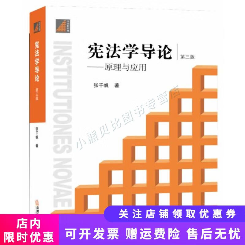 宪法学导论原理与应用第3版 张千帆