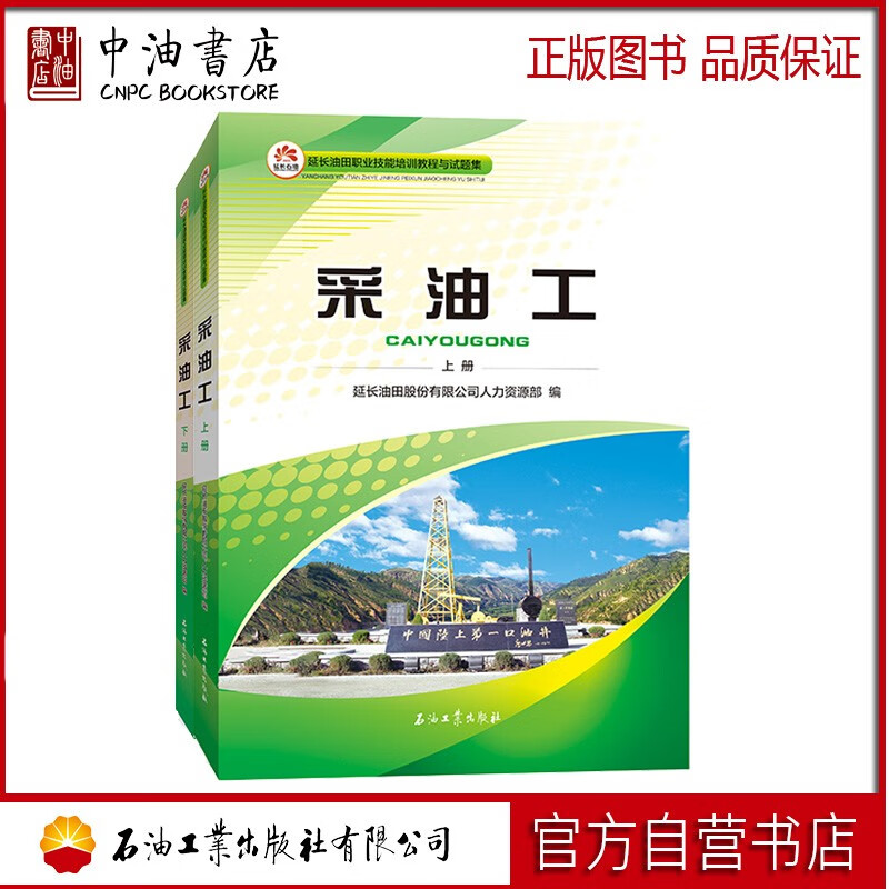 采油工(上下册) 石油工业出版社 9787518350513