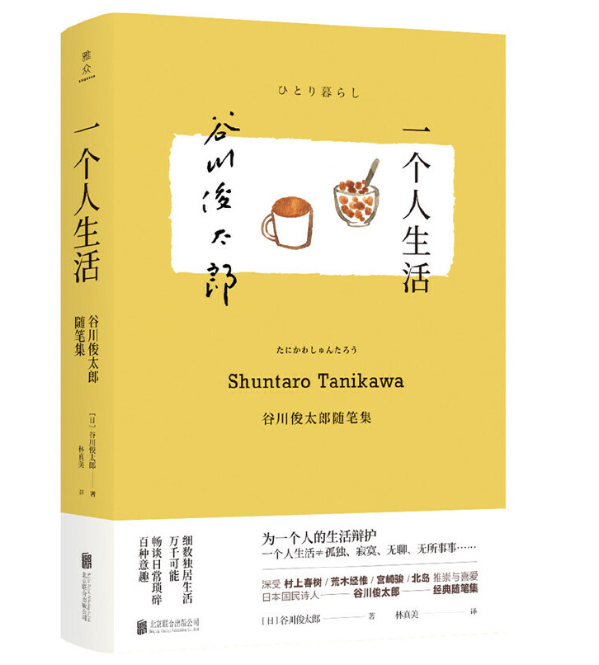 一个人生活:谷川俊太郎随笔集