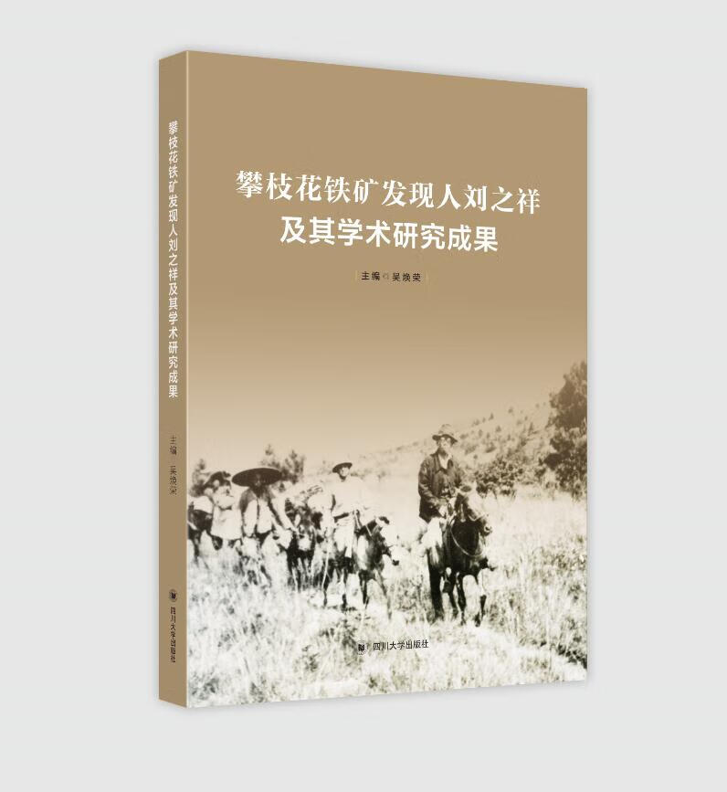 攀枝花铁矿发现人刘之祥及其科学研究成果