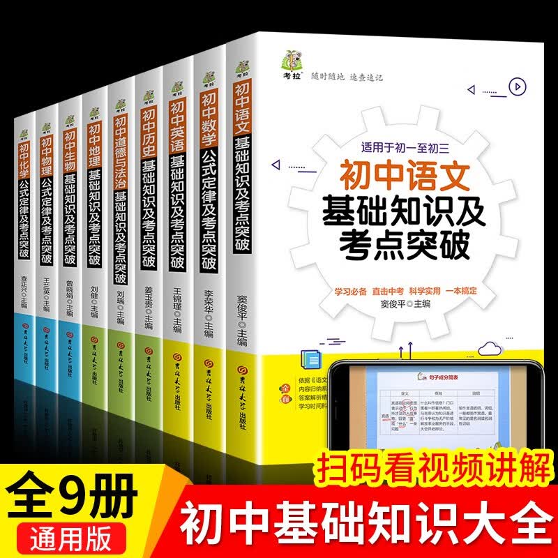 全套九册 初中生基础知识大全 初中七八九年级全科重难点知识点手册语文数学英语物理化学生物地理历史道德与法治学霸笔记考点突破及专项训练7-8-9年级初中生通用初一二三辅导复习资料总结图书籍 初中通用-全