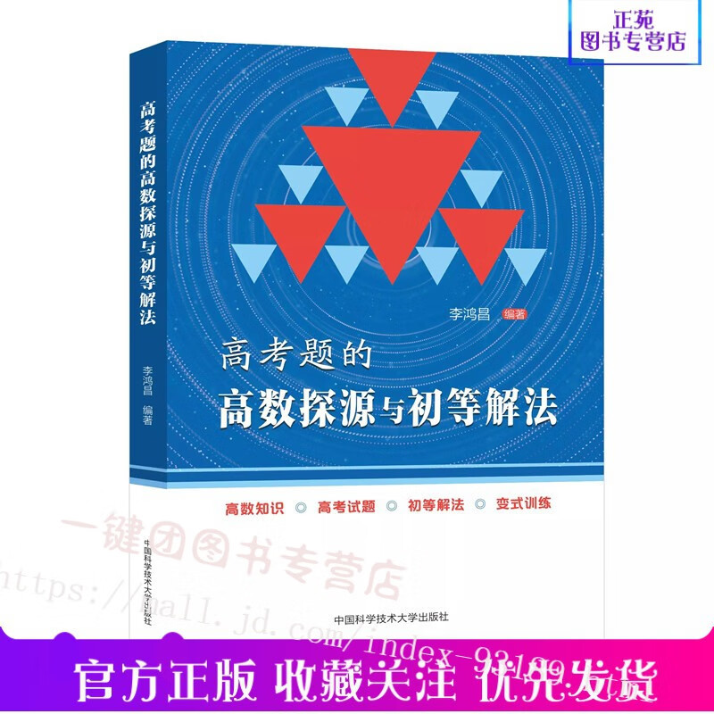 2022高考 高考题的高数探源与初等解法 高一高二高三数学基础题辅导书 李鸿昌编著 高等数学求解思路 高中通用 数学