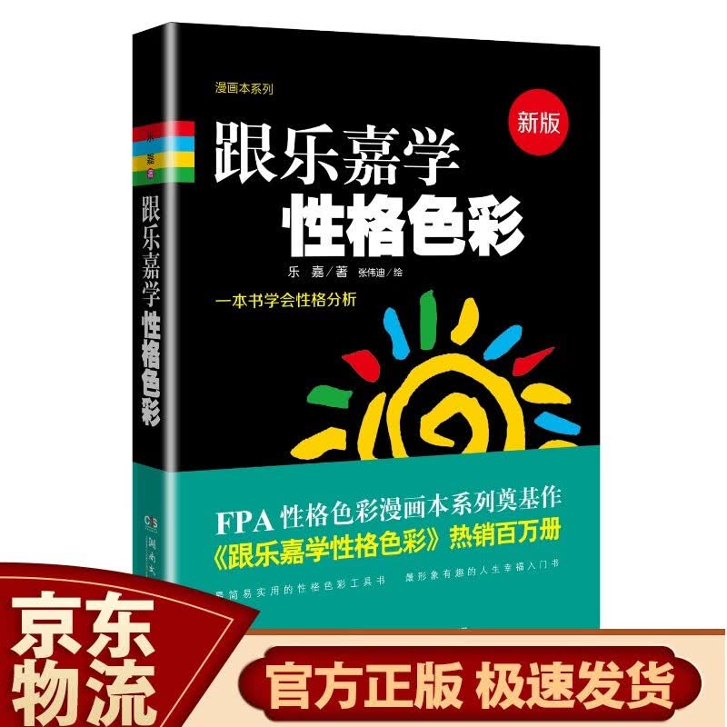 跟乐嘉学性格色彩（新版） 跟乐嘉学性格色彩