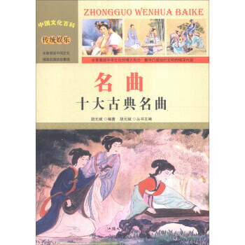 中国文化百科 传统娱乐 名曲:十大古典名曲(彩图版) 胡元斌