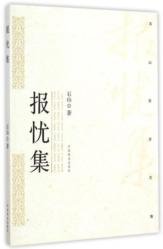 报忧集--石山百岁文集