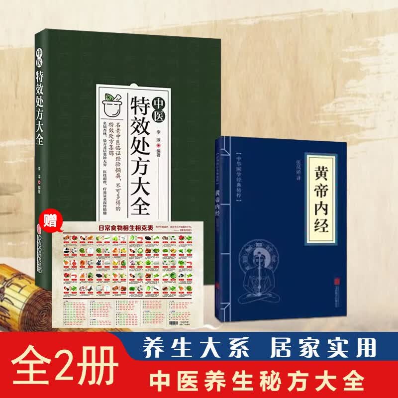 【全2册】中医特效处方大全+黄帝内经 中医入门高性价比高么？