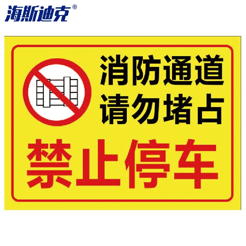 海斯迪克  标识牌贴纸     06消防通道请勿堵占