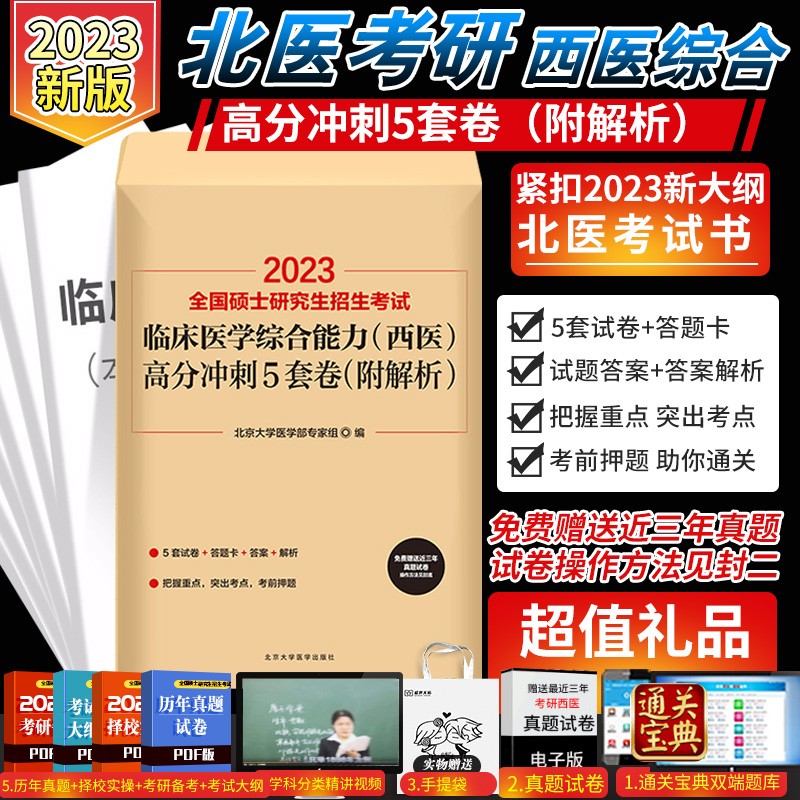 2024全国硕士研究生招生考试临床医学综合能力西医高分冲刺5套卷 北京大学医学部专家组 编写 北京大学医学出版社 9787565915857 高分冲刺5套卷