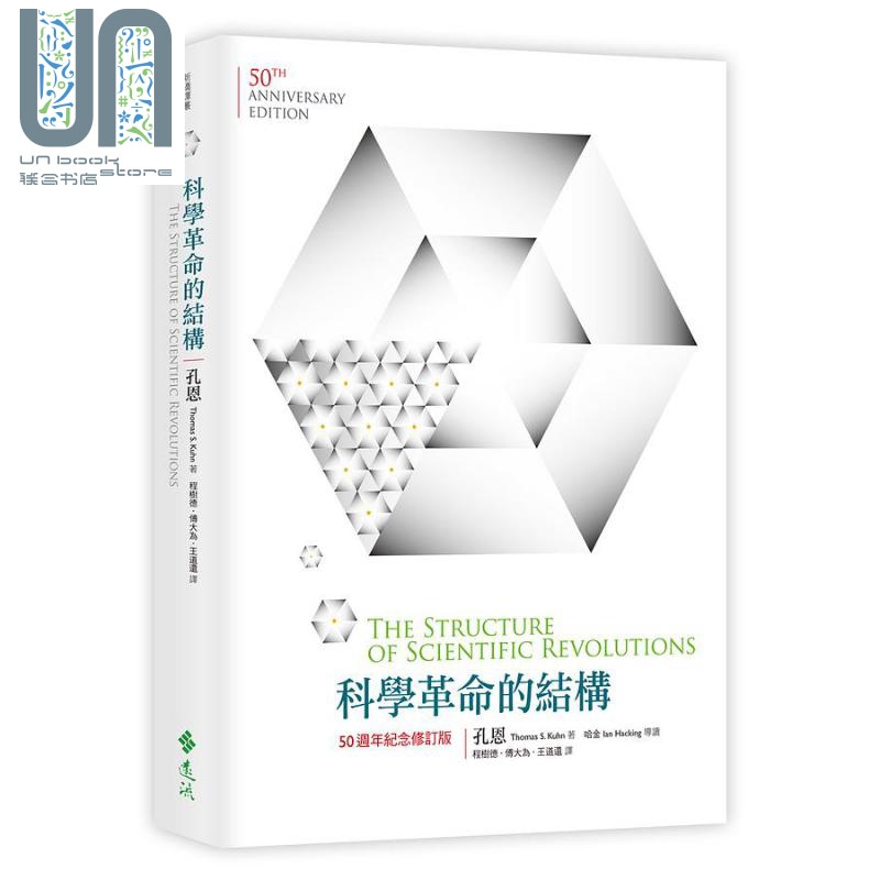 预售 科学革命的结构 50周年纪念 修订版 港台原版 孔恩 远流