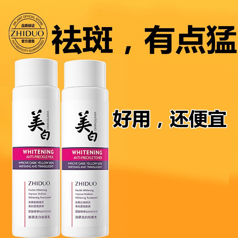 致朵（zhiduo）肤研美白祛斑霜补水保湿乳液提亮肤色男女士护肤霜精华套装 美白祛斑乳120ml+水120ml