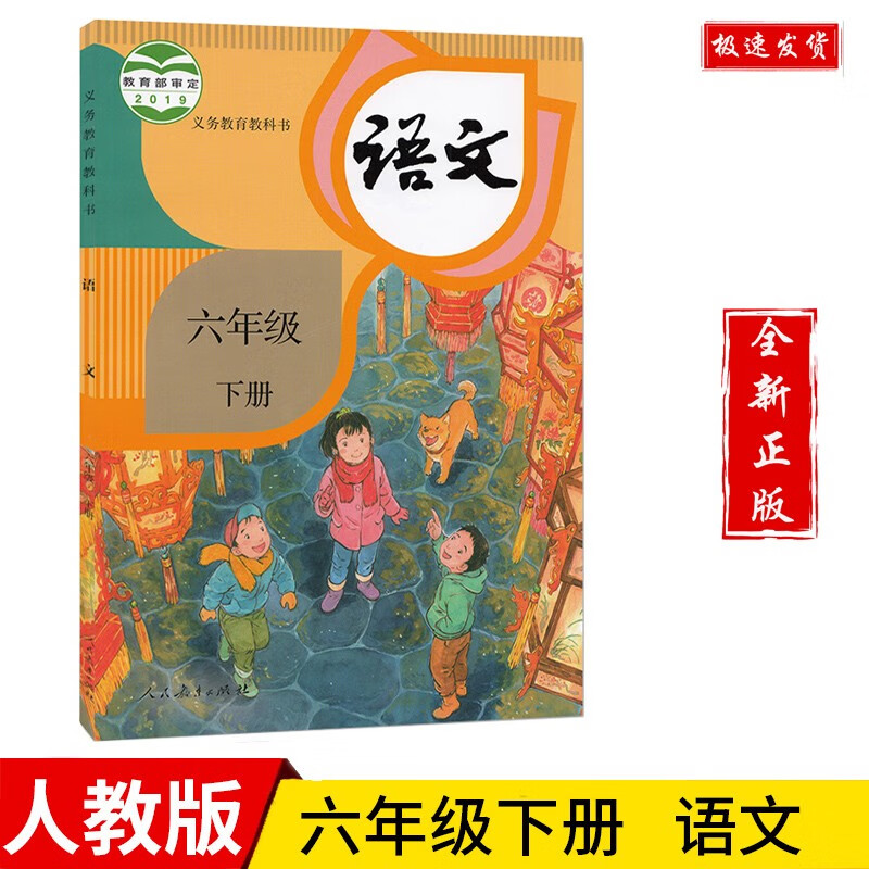 六年级语文下册教材新版部编人教版小学六下语文书课本教科书人民教育