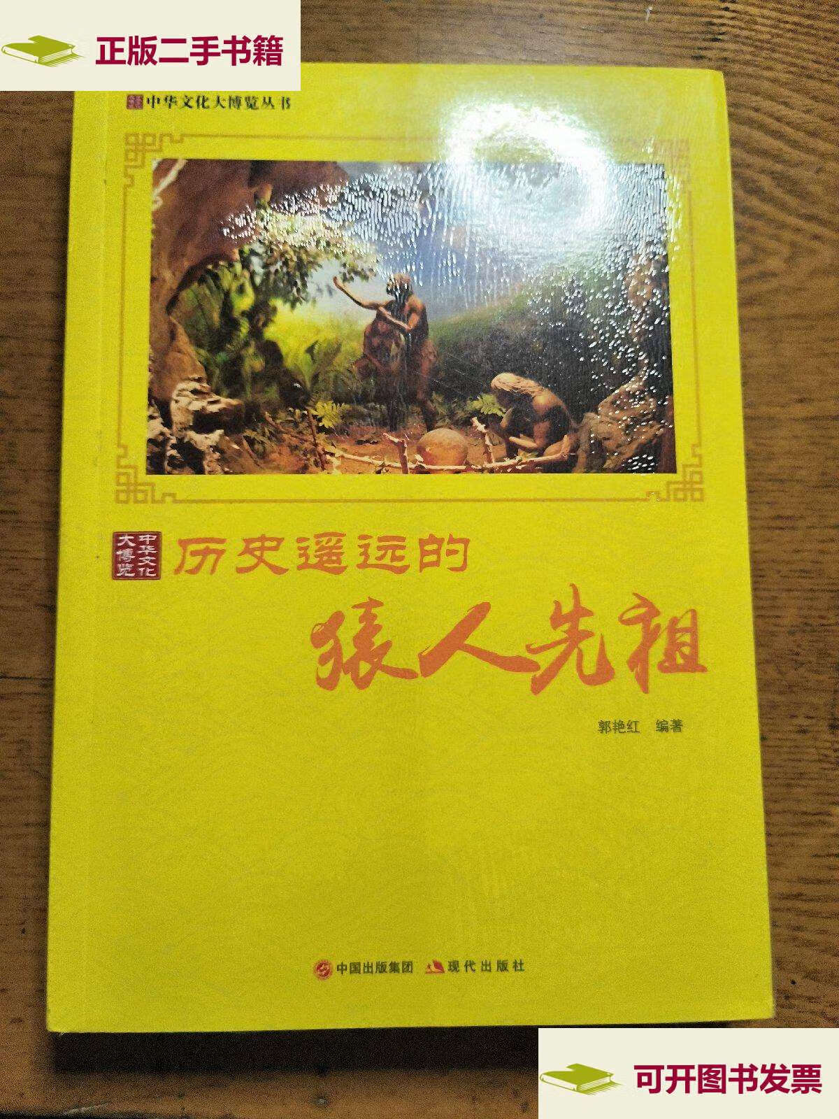 【二手9成新】历史遥远的猿人先祖/中华文化大博览丛书 /郭艳红 现代