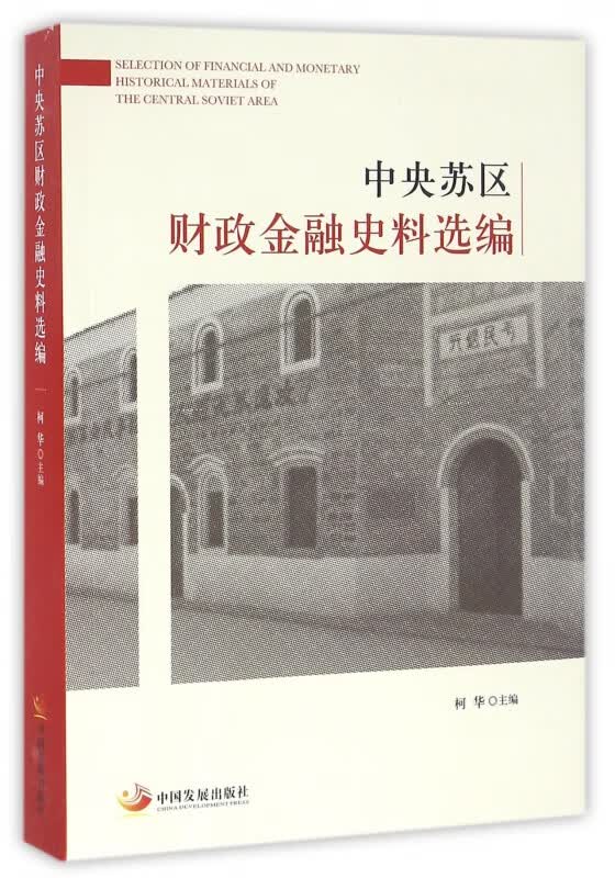 中央苏区财政金融史料选编