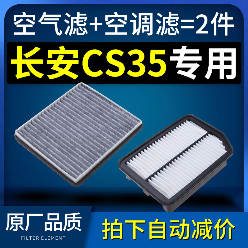 适配12-14-15-16-17-18款cs35 plus长安cs35空气滤芯空调滤芯原厂