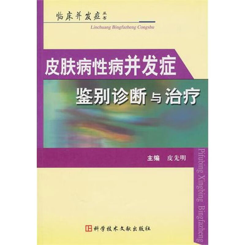 皮肤病性病并发症鉴别诊断治疗