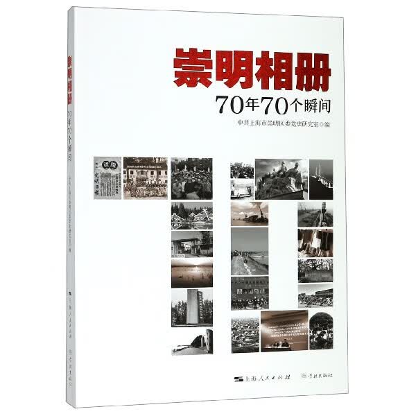 崇明相册(70年70个瞬间)