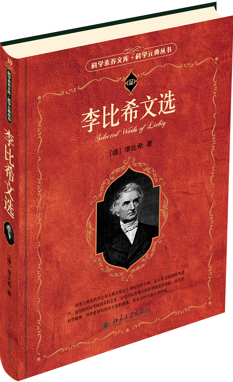 李比希文选 科学元典丛书