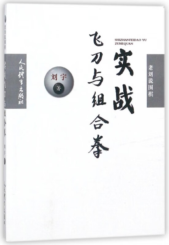 实战飞刀与组合拳(老刘说围棋)