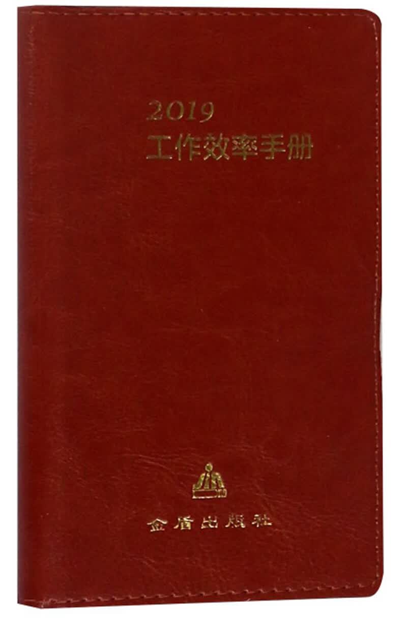 （2019）工作效率手册