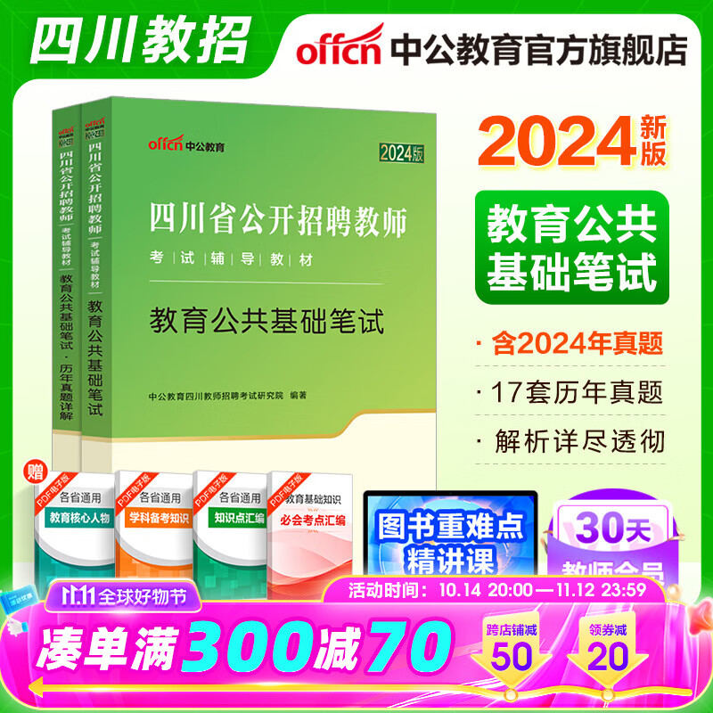 中公教育四川教师公招2024教育公共基础四川省教师招聘考试用书教招教师事业编笔试教材单本套装四川西昌市甘孜州成都 2本【教材+历年】