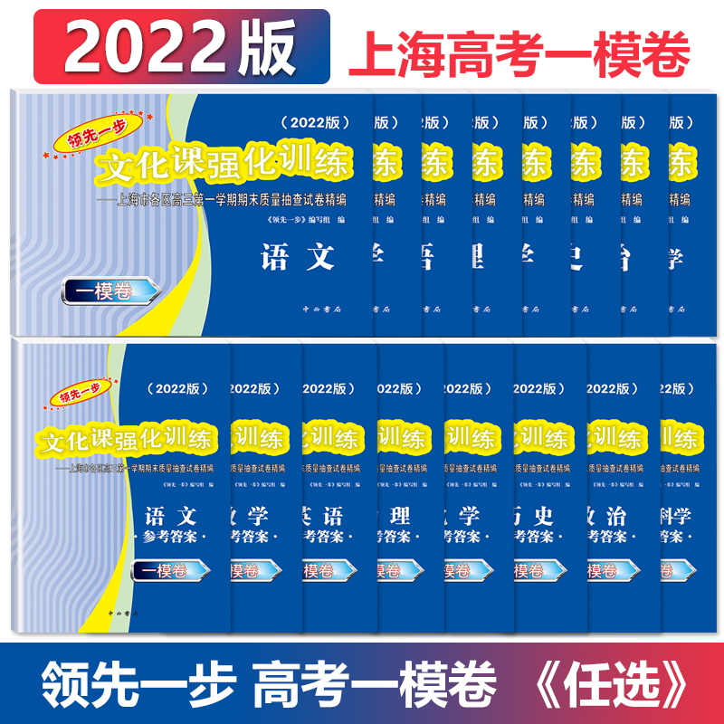 领先一步 上海高考一模卷 高三 文化课强化训练 复习用书 科目可选