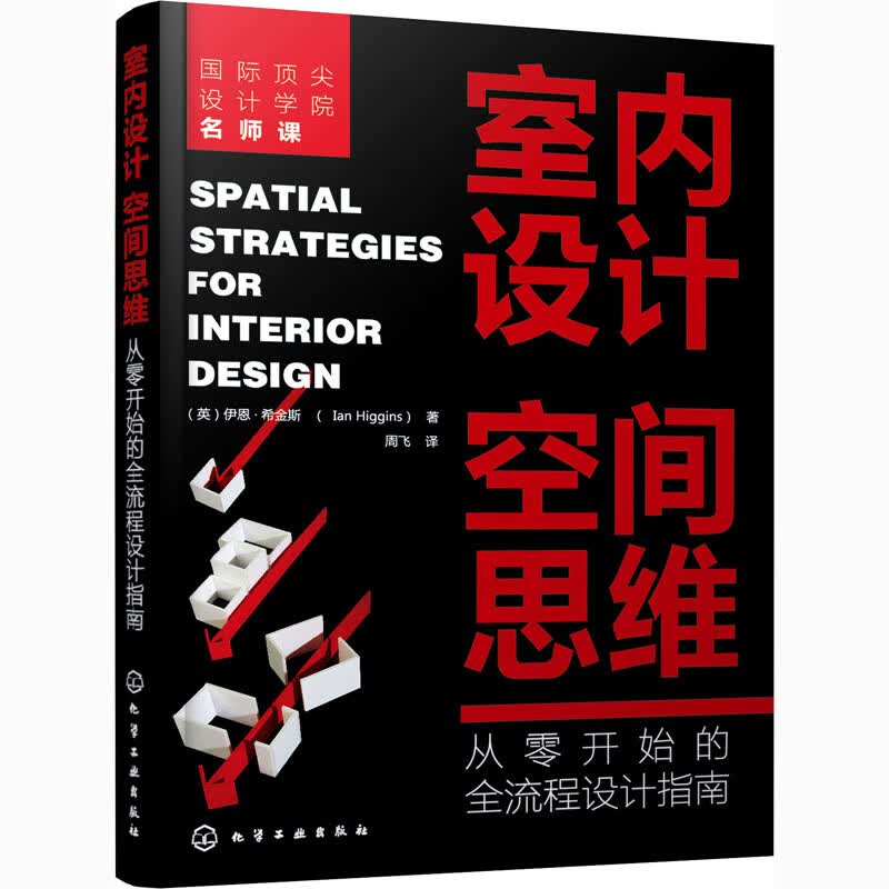室内设计空间思维 从零开始的全流程设计指南 (英)伊恩·希金斯 周飞 译 书籍