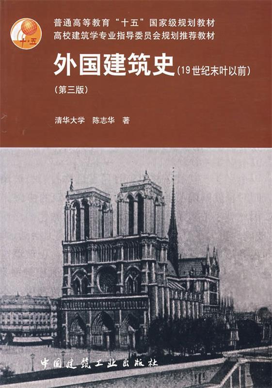 外国建筑史 第三版