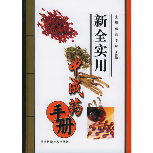 新全实用中成药手册