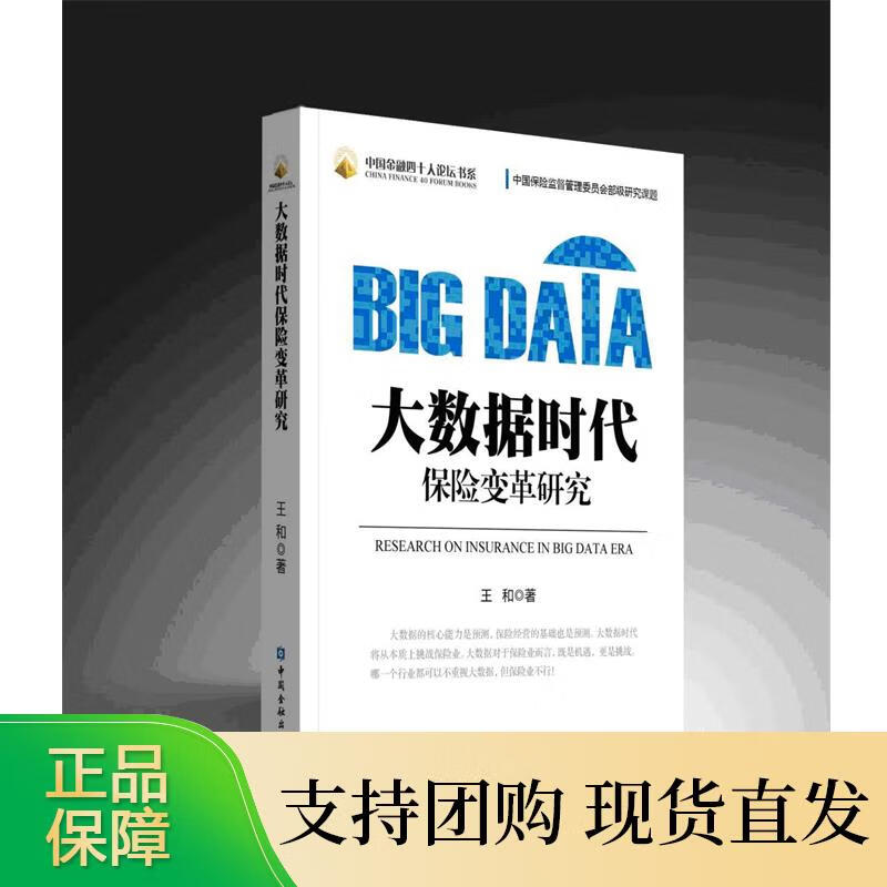 大数据时代保险变革研究