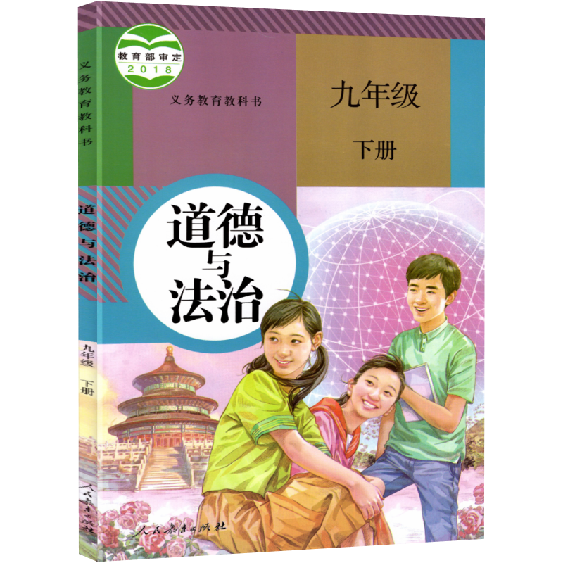 九年级下册道德与法治人教版新版部编思想品德九年级下册政治书 初三9年级下册道德
