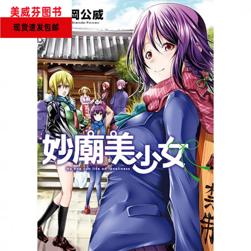 （当天发货）全新现货包邮漫画 庙不可言1-4册全套全集 妙庙美少女吉岡公威著漫画实体书 中文版32开 庙不可言1-4册全套(4本)