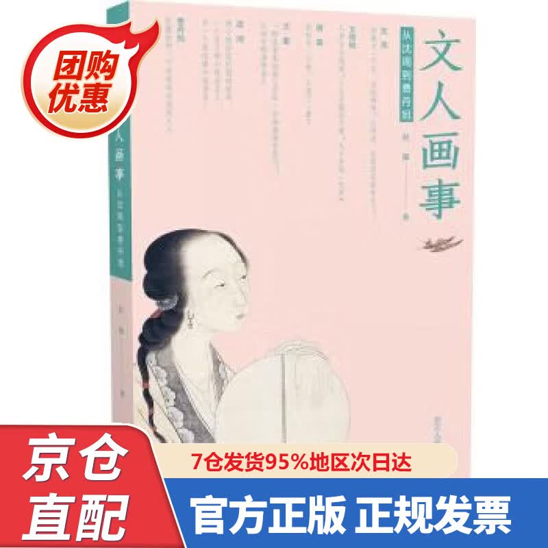 【新书正版】文人画事：从沈周到费丹旭 9787534073670 经波 著 浙江人民美术出版社