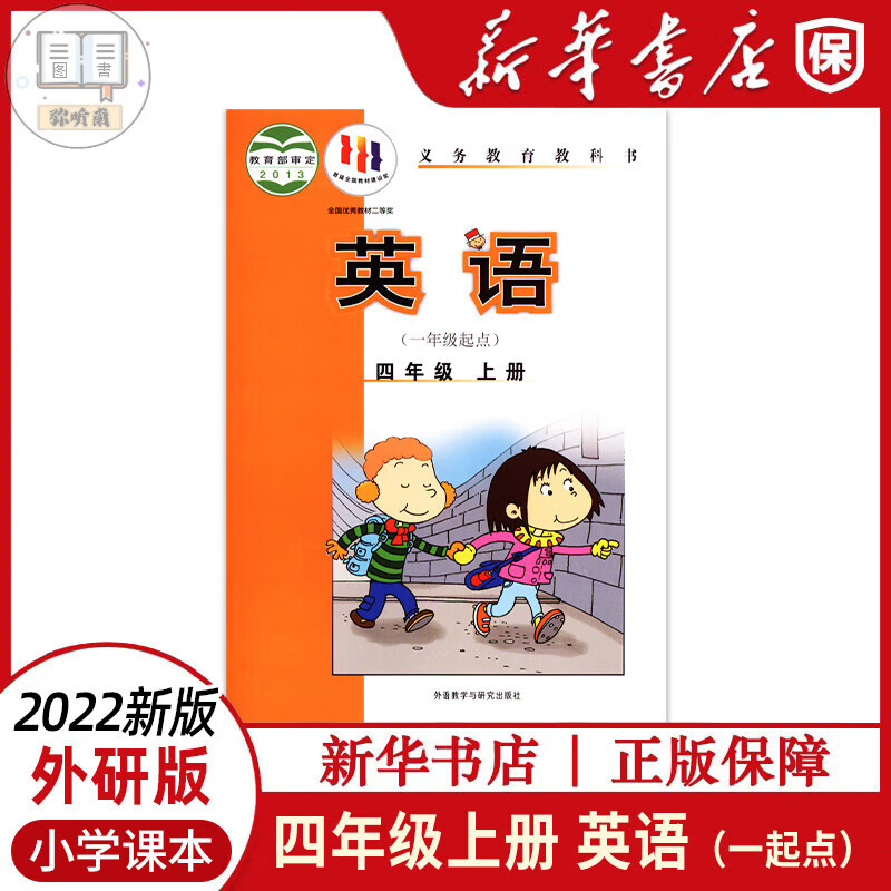 新版四4年级上册外研版书课本一年级起点4年级上学期上册新起点WY版教科书外研社与研究4上